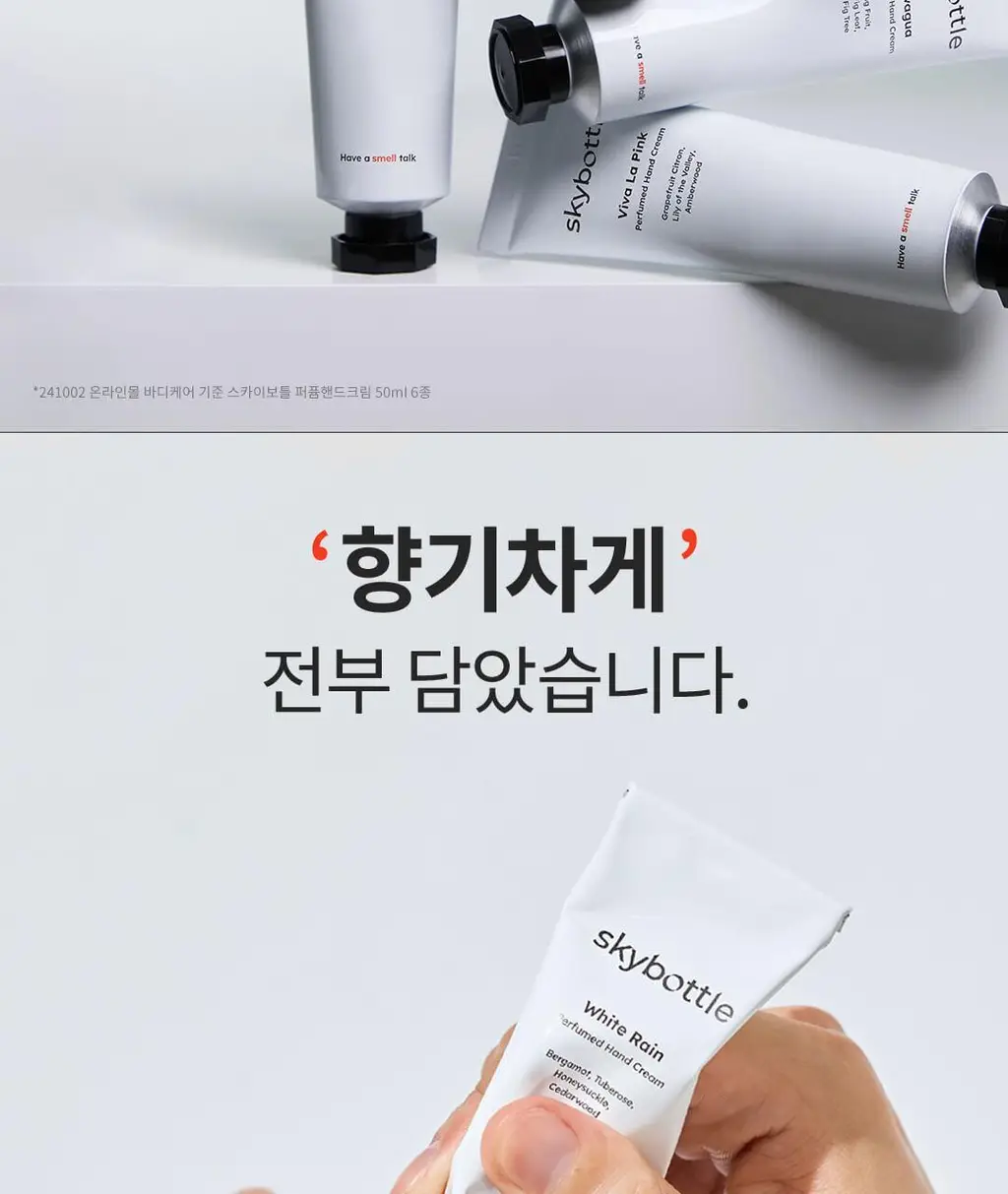 [헐랭이물개 콜라보] 스카이보틀 퍼퓸 핸드크림 50ml 6종 상세페이지 14